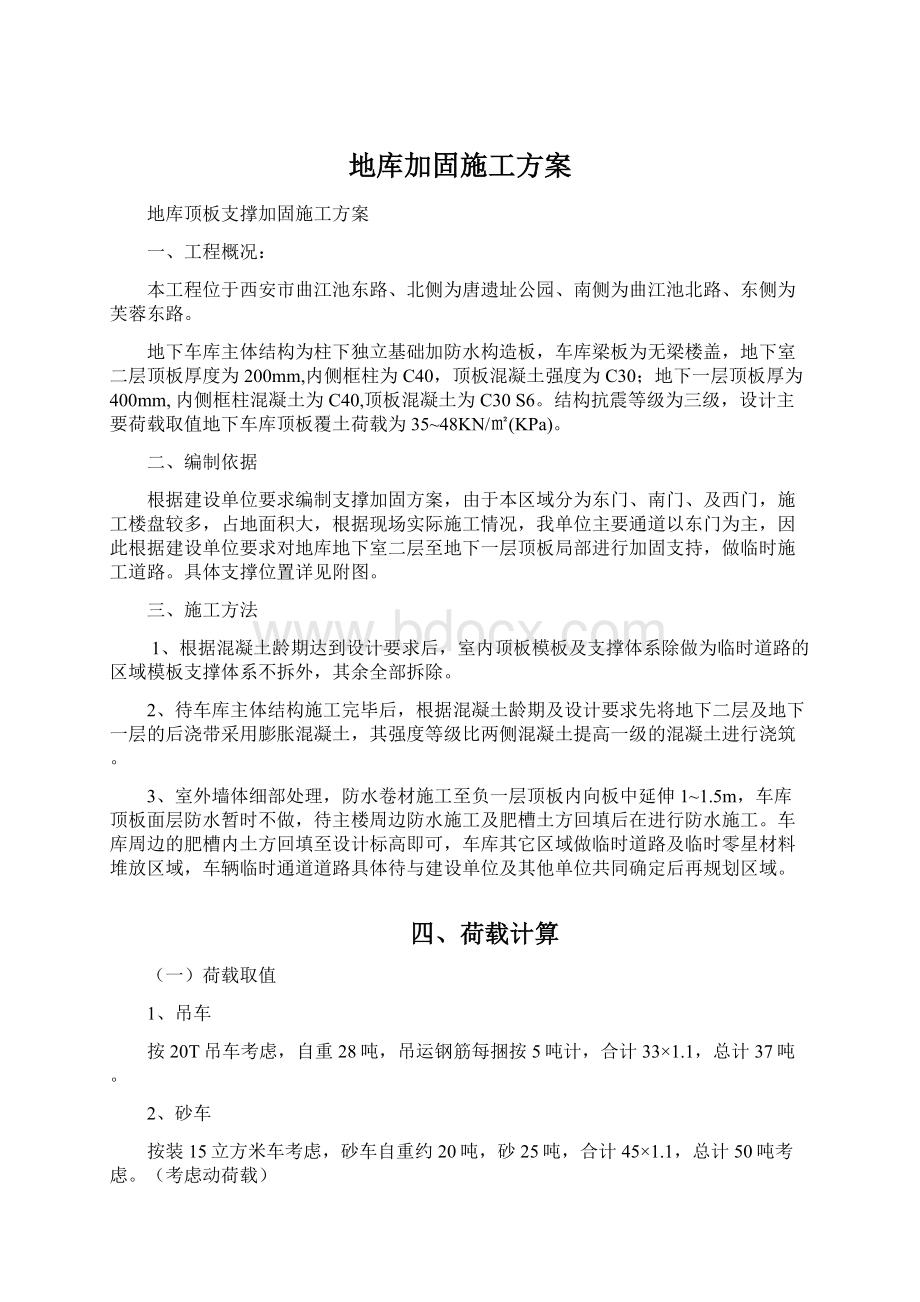 地库加固施工方案文档格式.docx