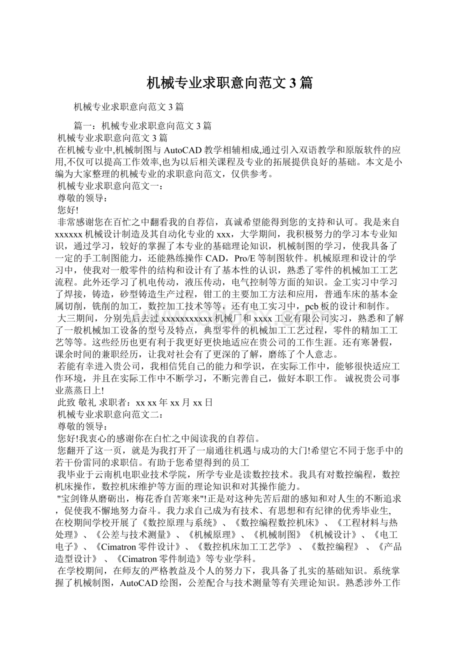 机械专业求职意向范文3篇Word文档下载推荐.docx_第1页