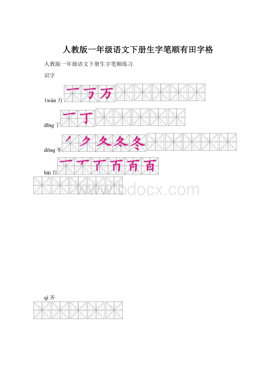 人教版一年级语文下册生字笔顺有田字格文档格式.docx