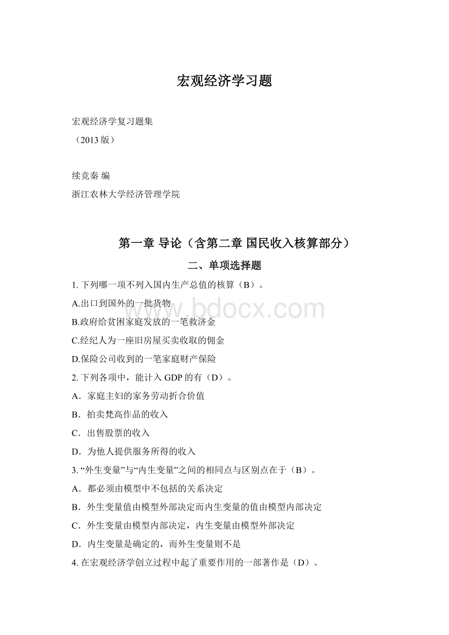 宏观经济学习题Word文件下载.docx