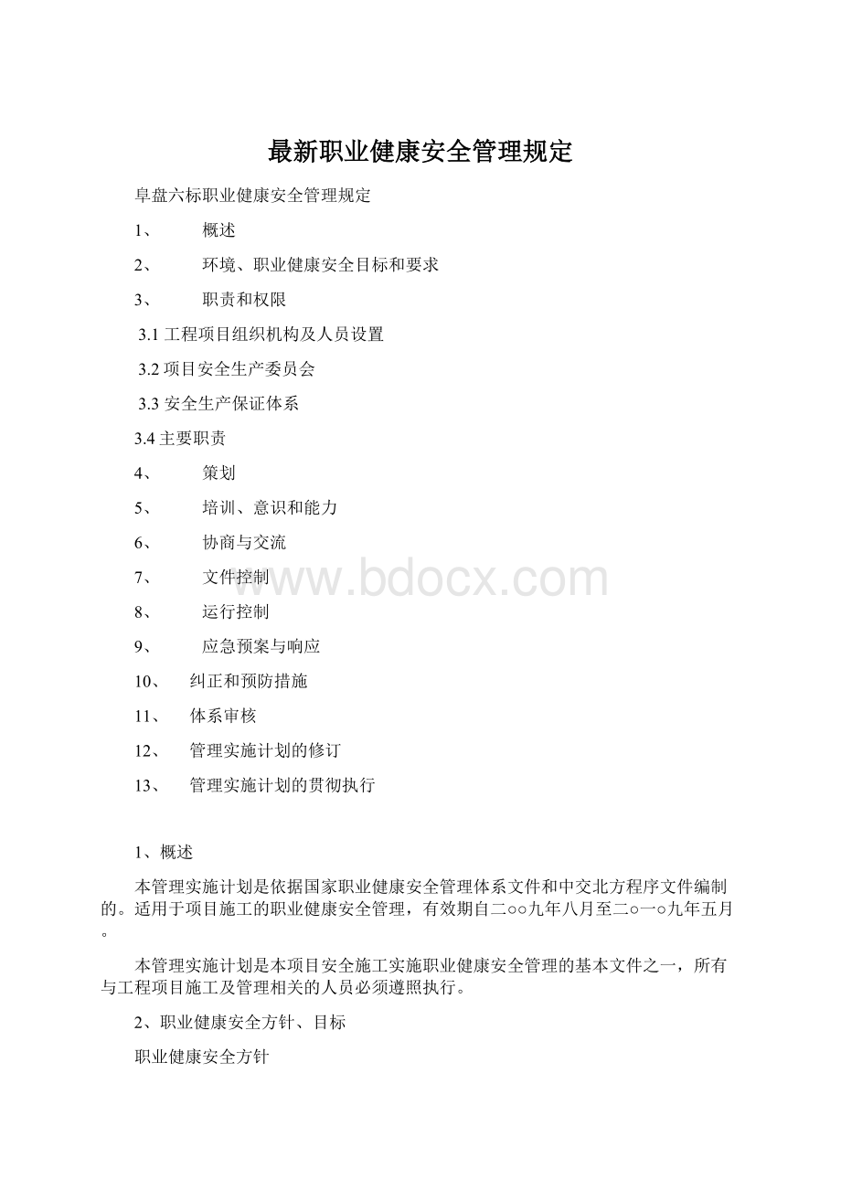 最新职业健康安全管理规定Word文件下载.docx_第1页