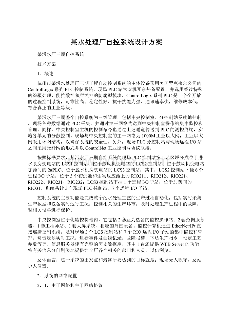 某水处理厂自控系统设计方案Word文档格式.docx_第1页