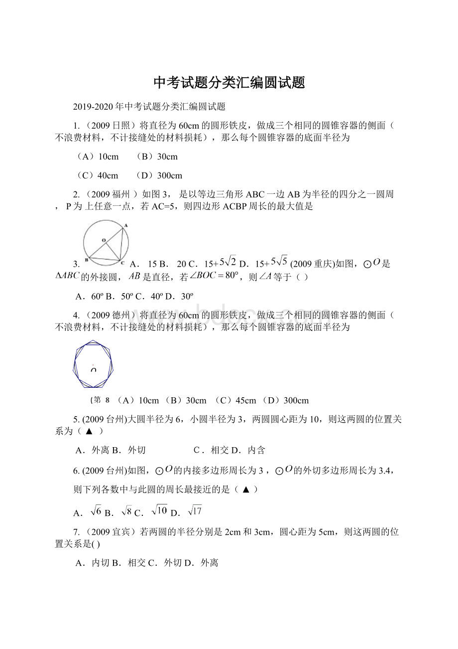 中考试题分类汇编圆试题.docx