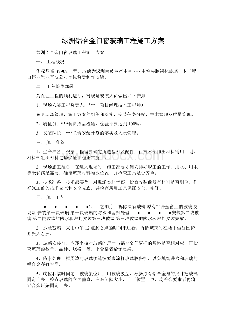 绿洲铝合金门窗玻璃工程施工方案Word文件下载.docx_第1页