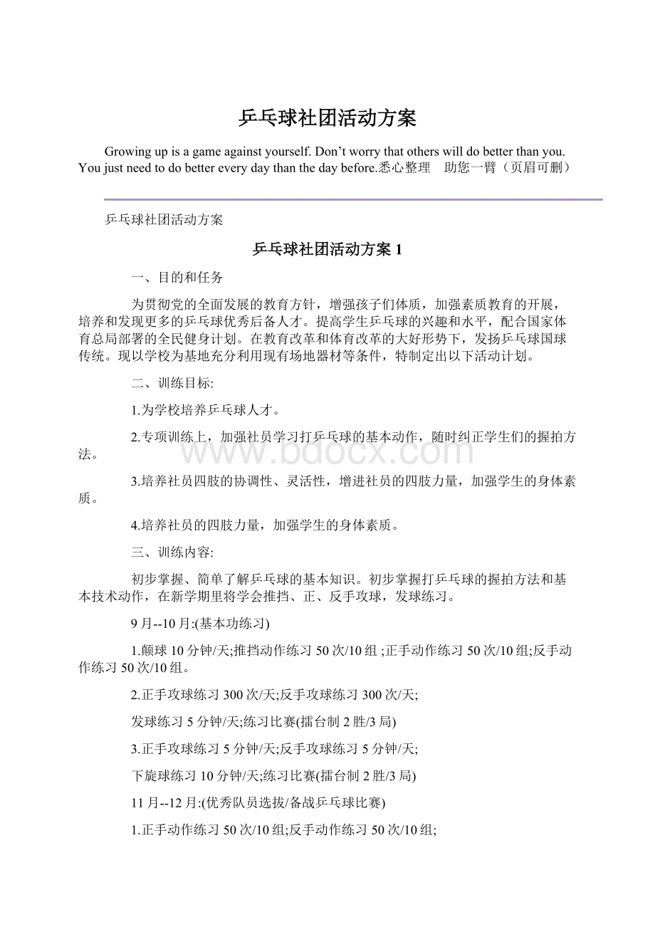 乒乓球社团活动方案.docx