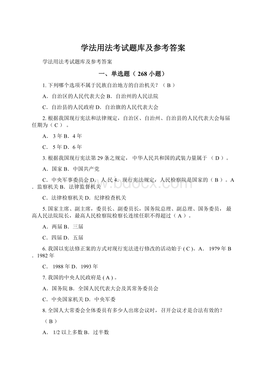 学法用法考试题库及参考答案文档格式.docx