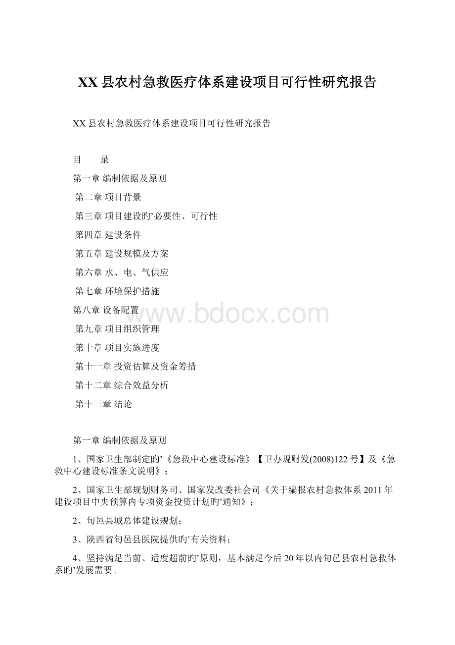 XX县农村急救医疗体系建设项目可行性研究报告.docx_第1页