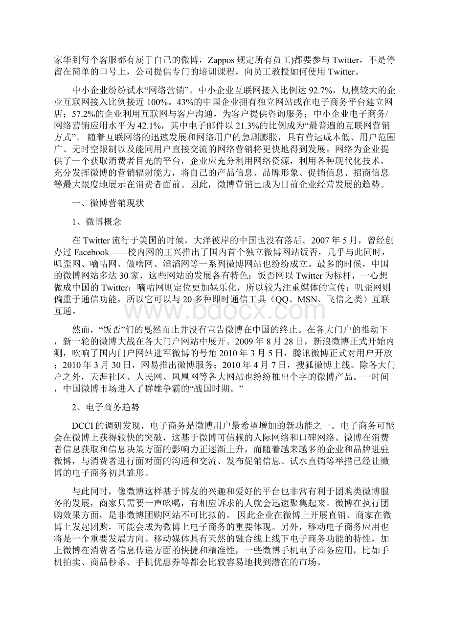 化妆品行业运用微博的网络营销市场推广策略可行性研究报告Word下载.docx_第3页