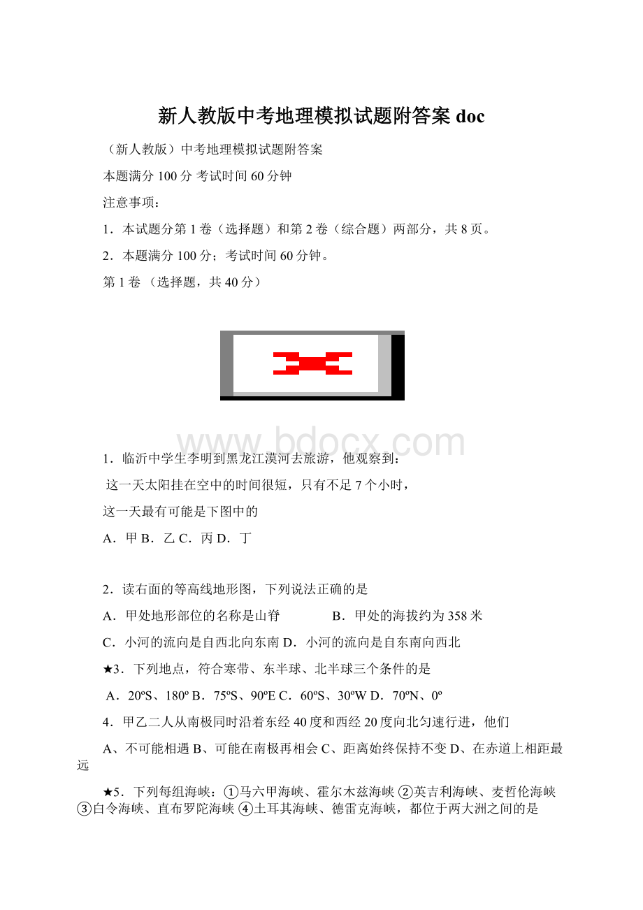 新人教版中考地理模拟试题附答案doc.docx