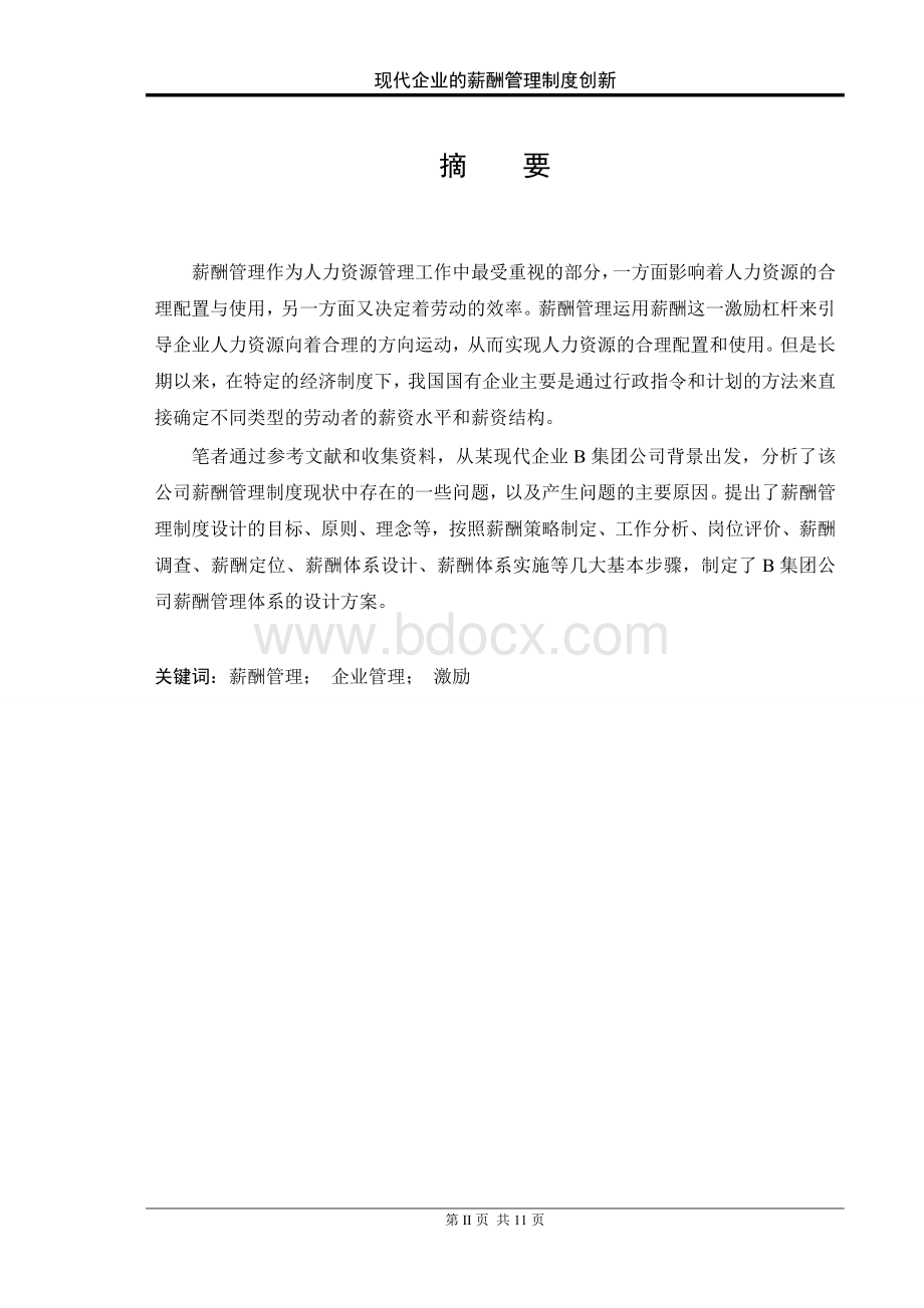 现代企业的薪酬管理制度创新文档格式.doc_第2页