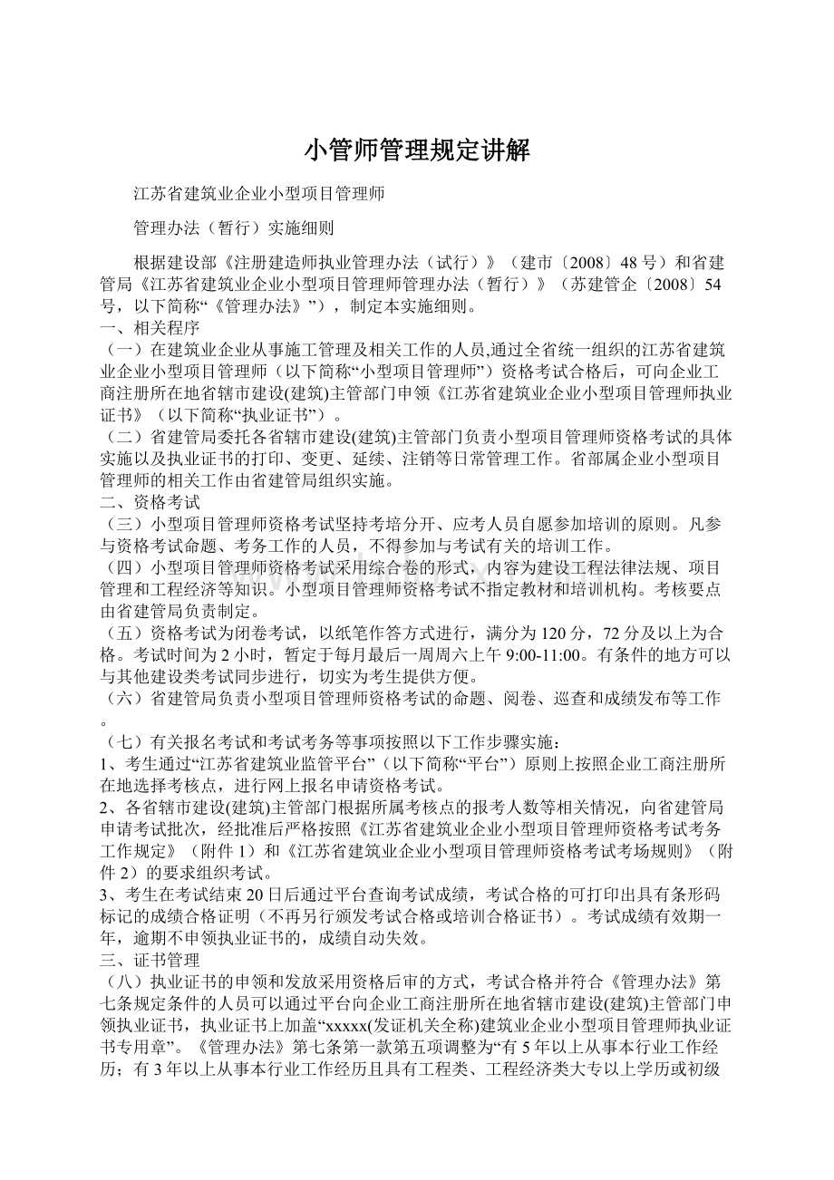 小管师管理规定讲解.docx