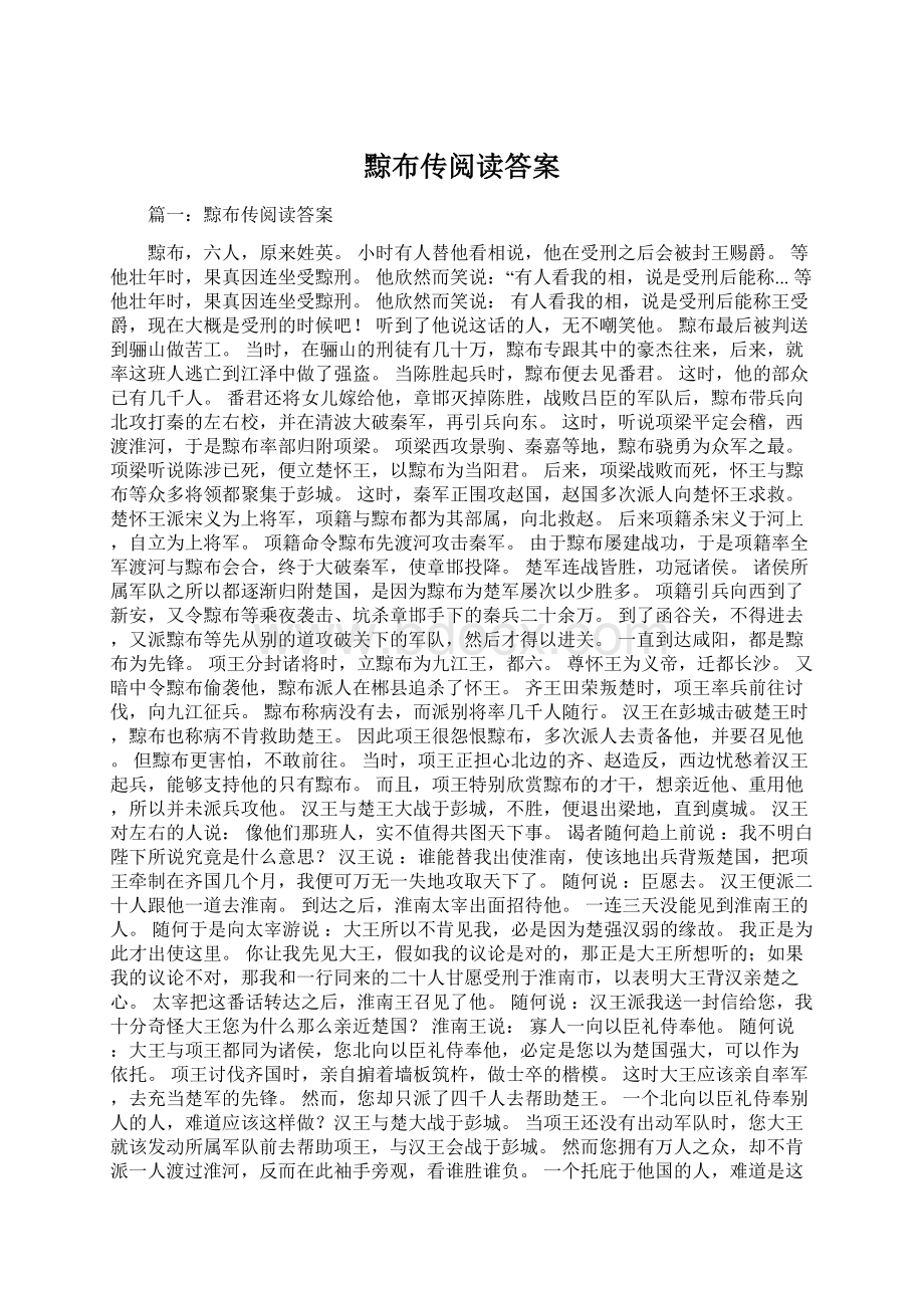 黥布传阅读答案Word格式文档下载.docx_第1页