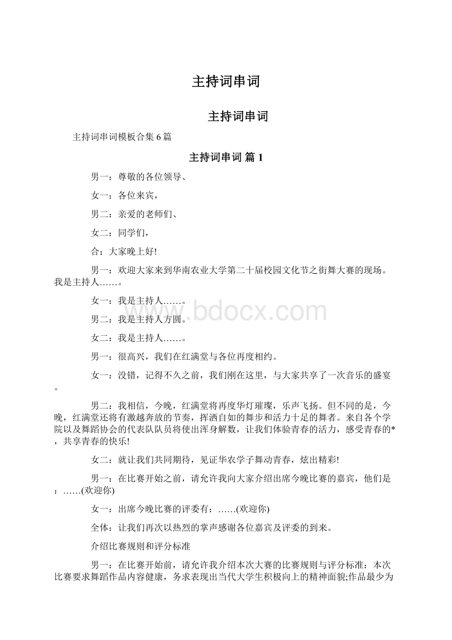 主持词串词Word格式文档下载.docx_第1页