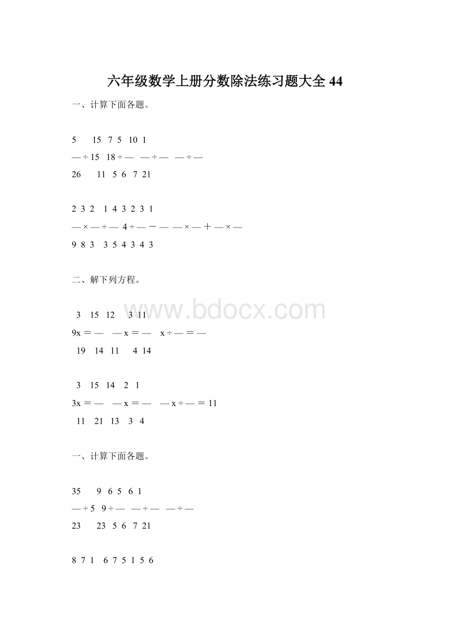 六年级数学上册分数除法练习题大全44.docx