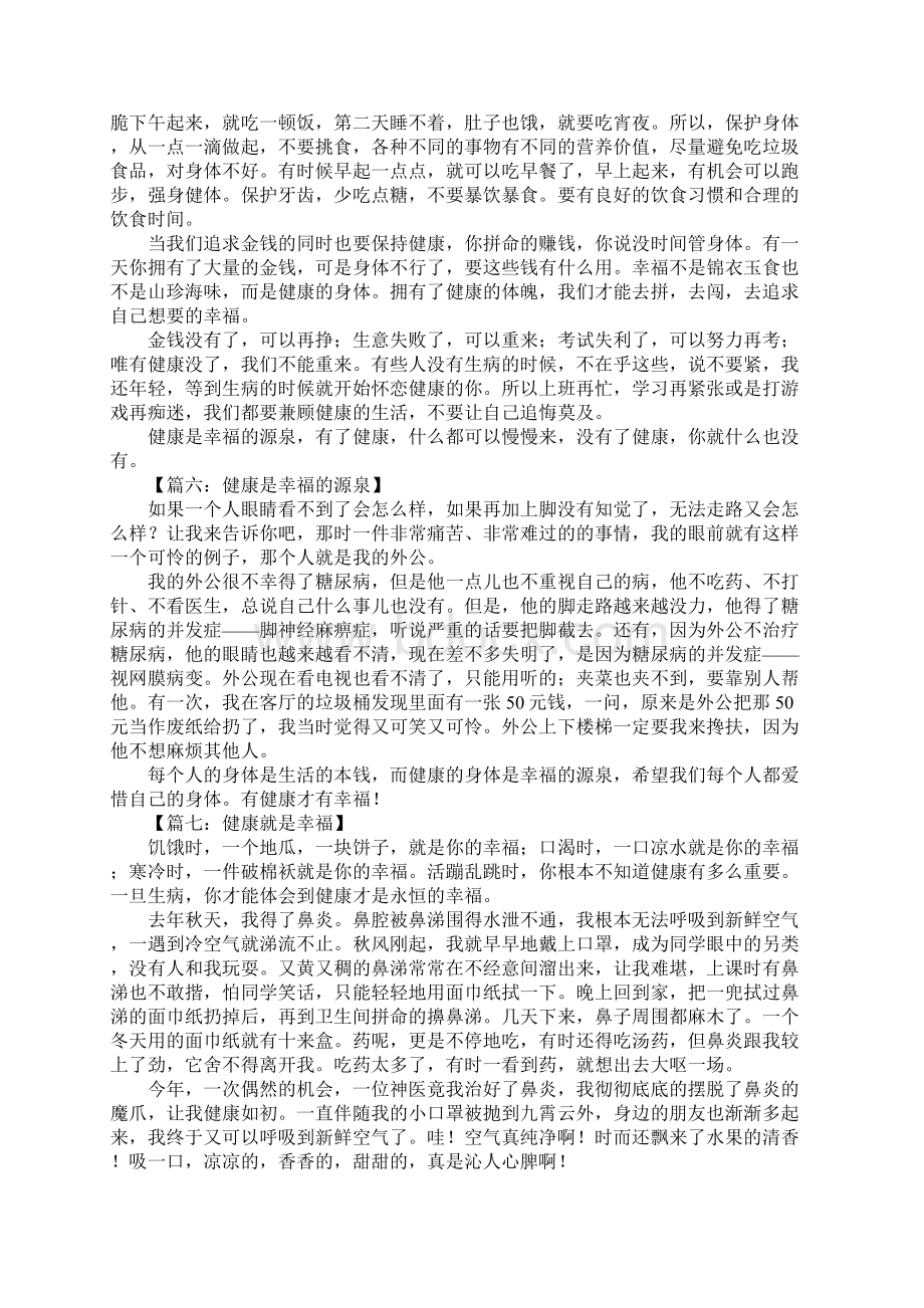 健康就是幸福作文文档格式.docx_第3页