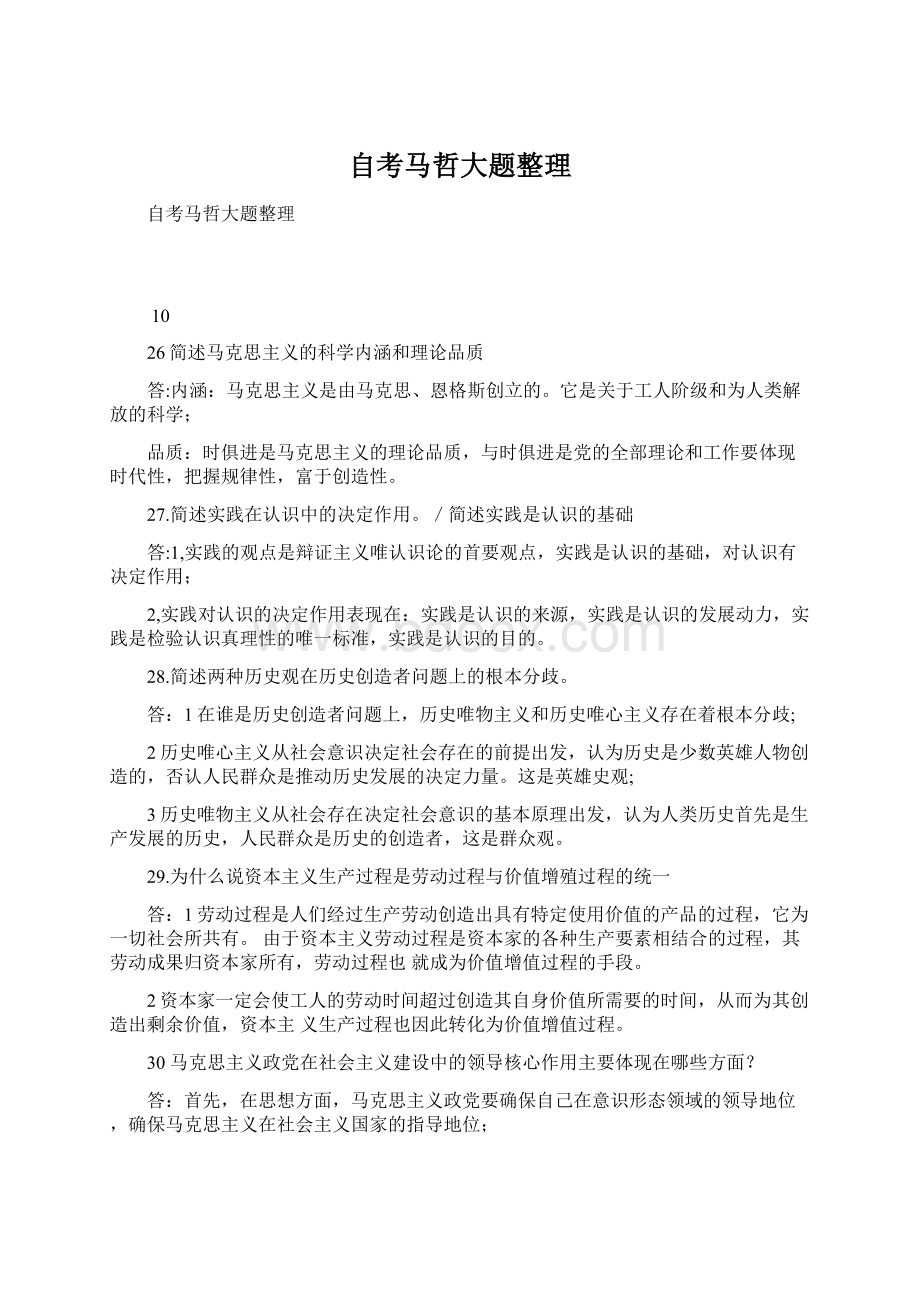 自考马哲大题整理Word文件下载.docx_第1页