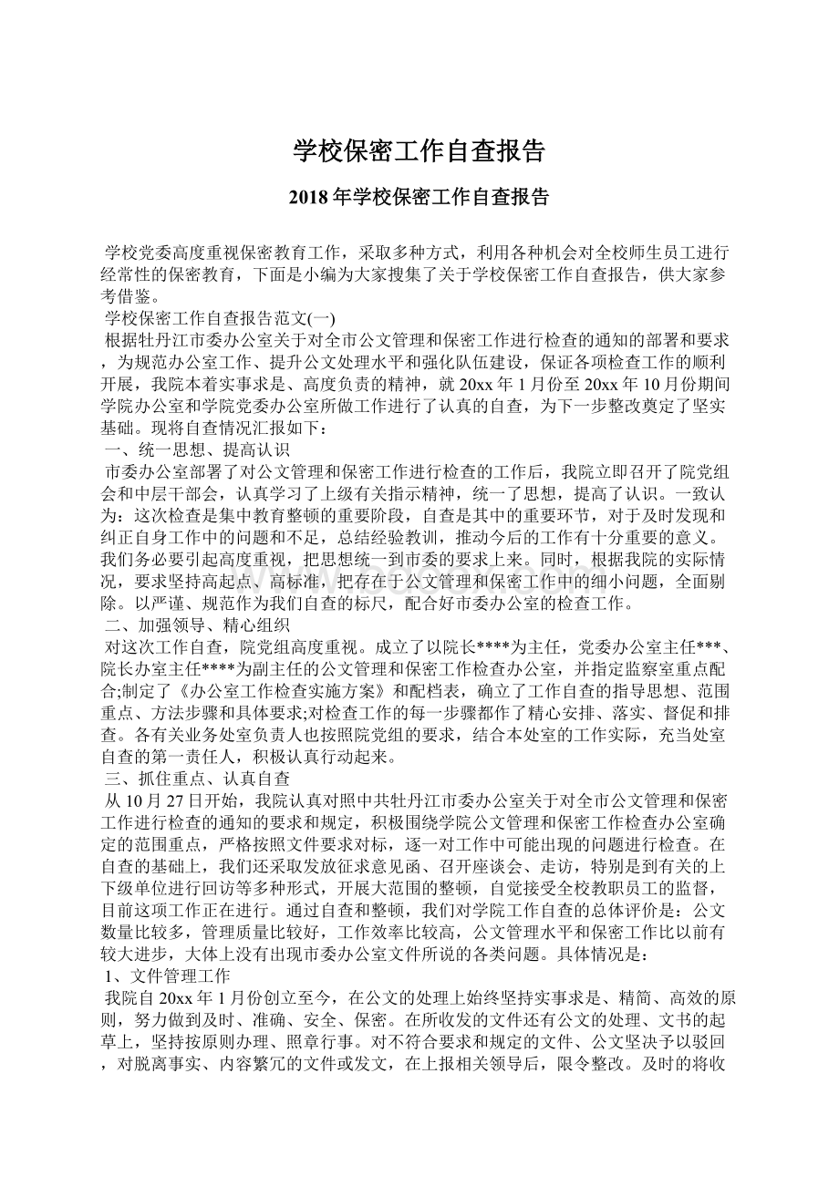 学校保密工作自查报告Word文件下载.docx