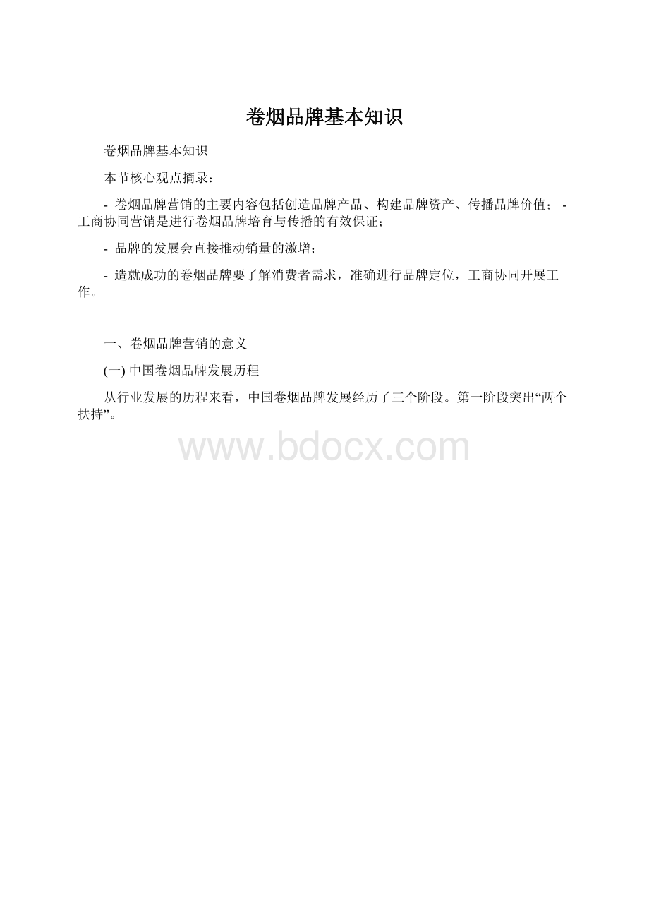 卷烟品牌基本知识Word格式.docx