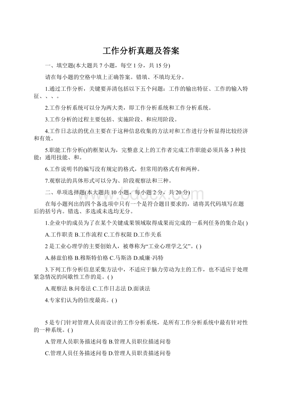 工作分析真题及答案Word文档格式.docx