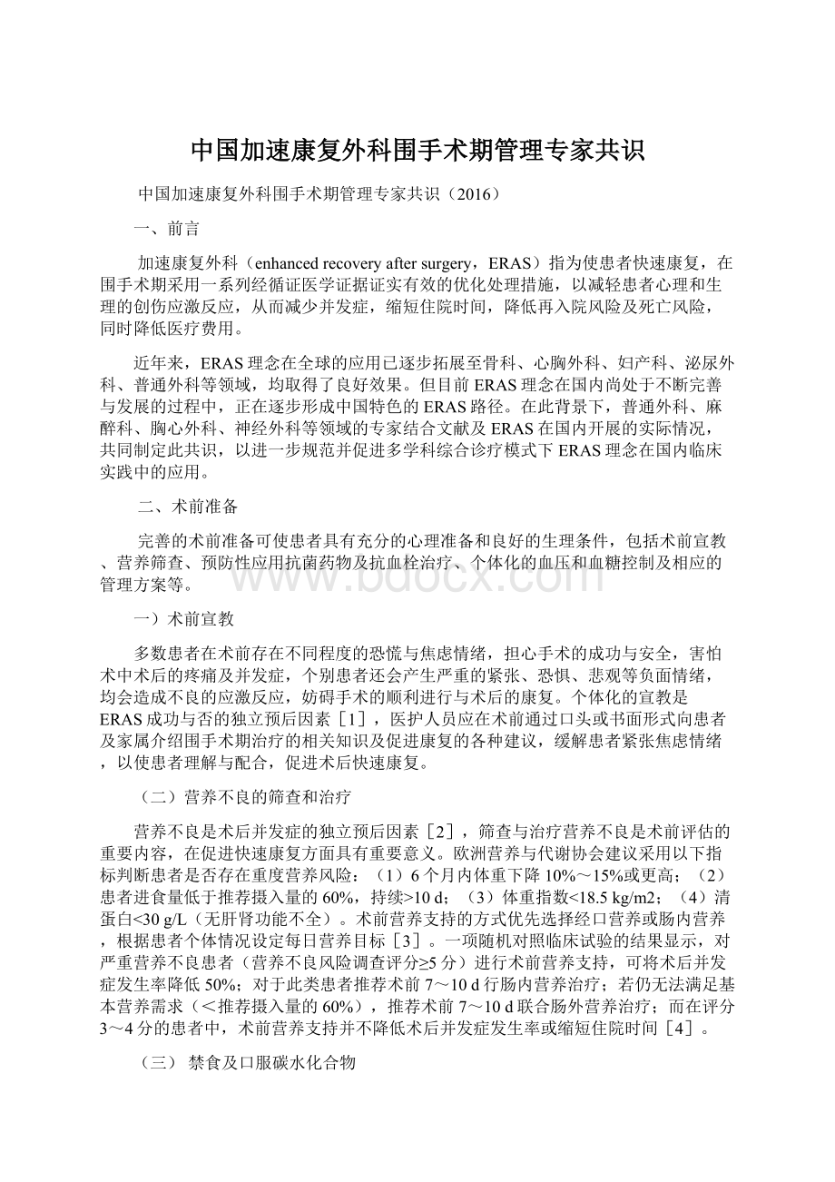 中国加速康复外科围手术期管理专家共识Word格式文档下载.docx