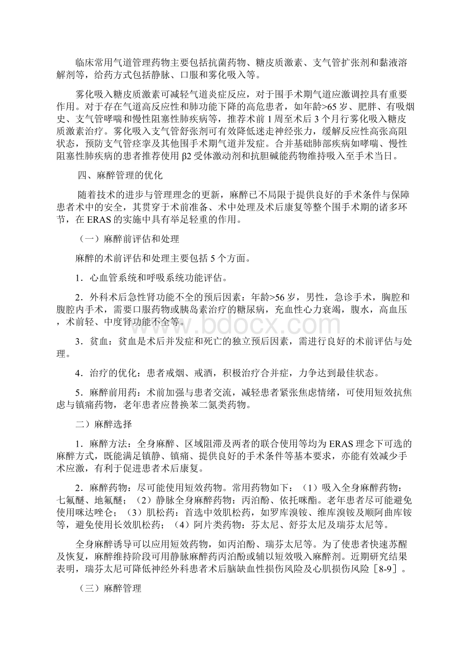 中国加速康复外科围手术期管理专家共识.docx_第3页