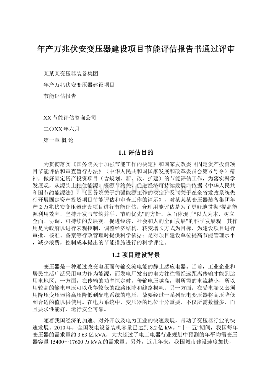 年产万兆伏安变压器建设项目节能评估报告书通过评审Word文件下载.docx_第1页