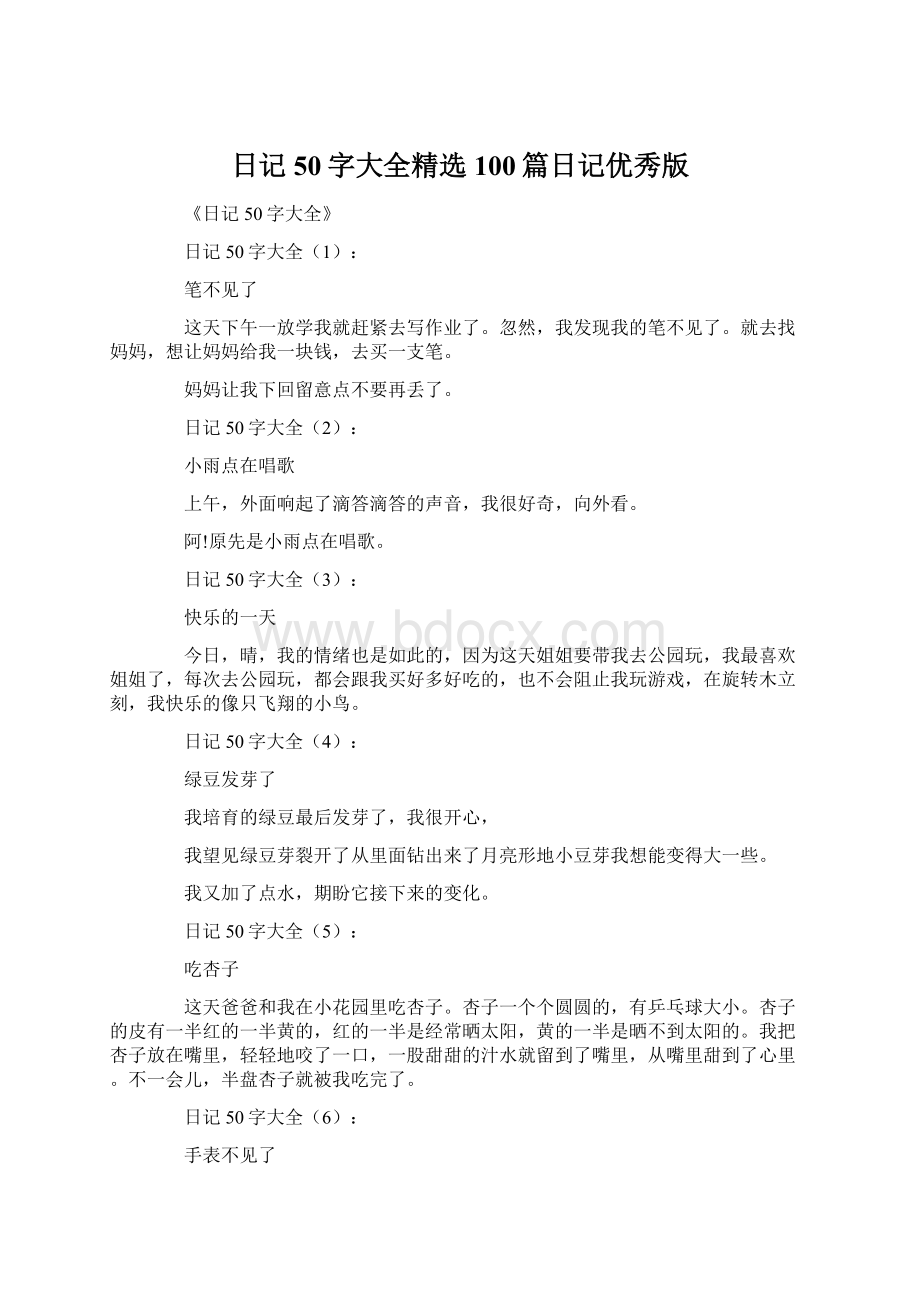 日记50字大全精选100篇日记优秀版Word文档下载推荐.docx