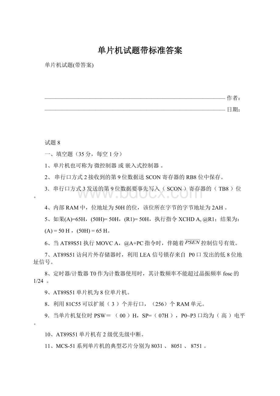 单片机试题带标准答案文档格式.docx_第1页