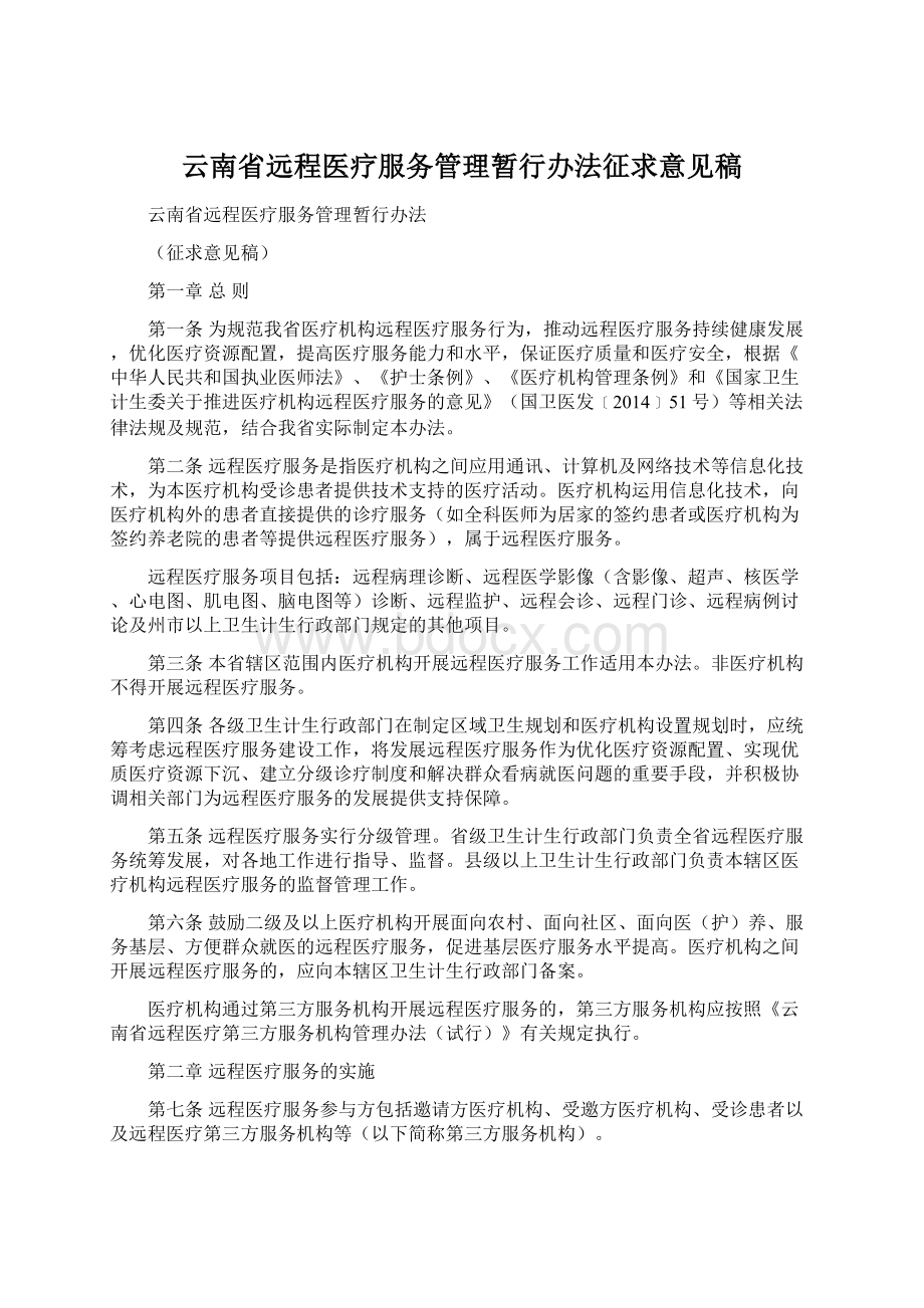 云南省远程医疗服务管理暂行办法征求意见稿Word文档下载推荐.docx_第1页