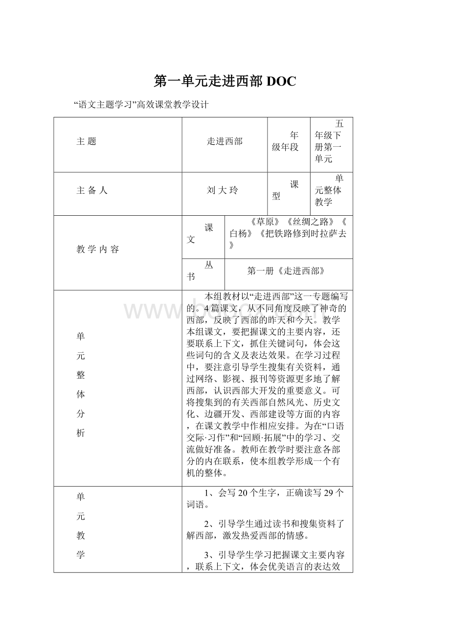 第一单元走进西部DOC文档格式.docx