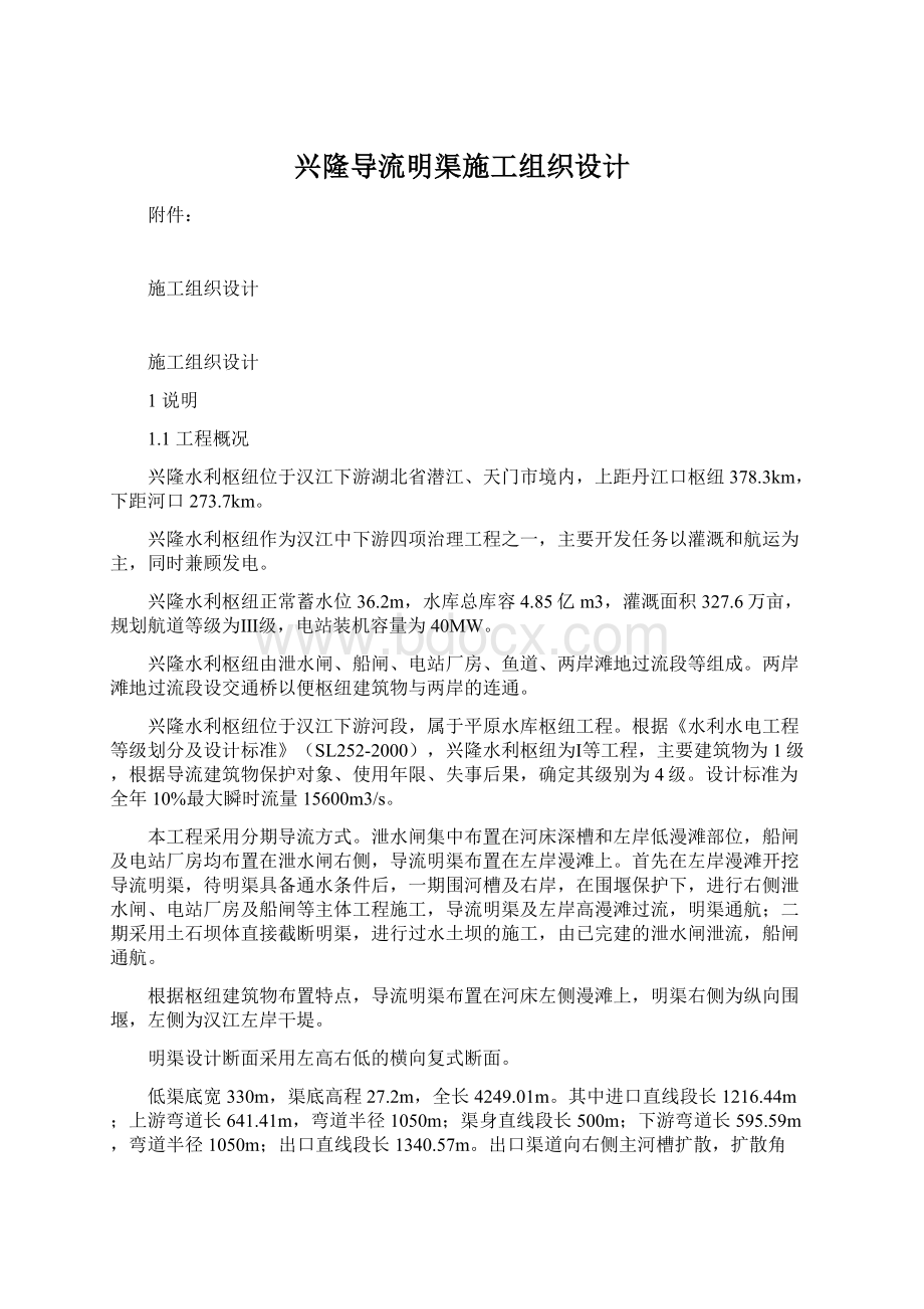 兴隆导流明渠施工组织设计Word文件下载.docx