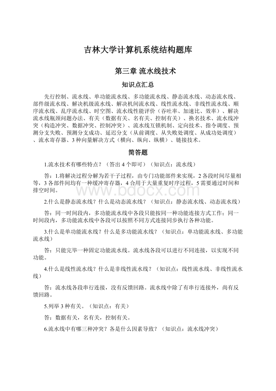 吉林大学计算机系统结构题库Word格式文档下载.docx_第1页