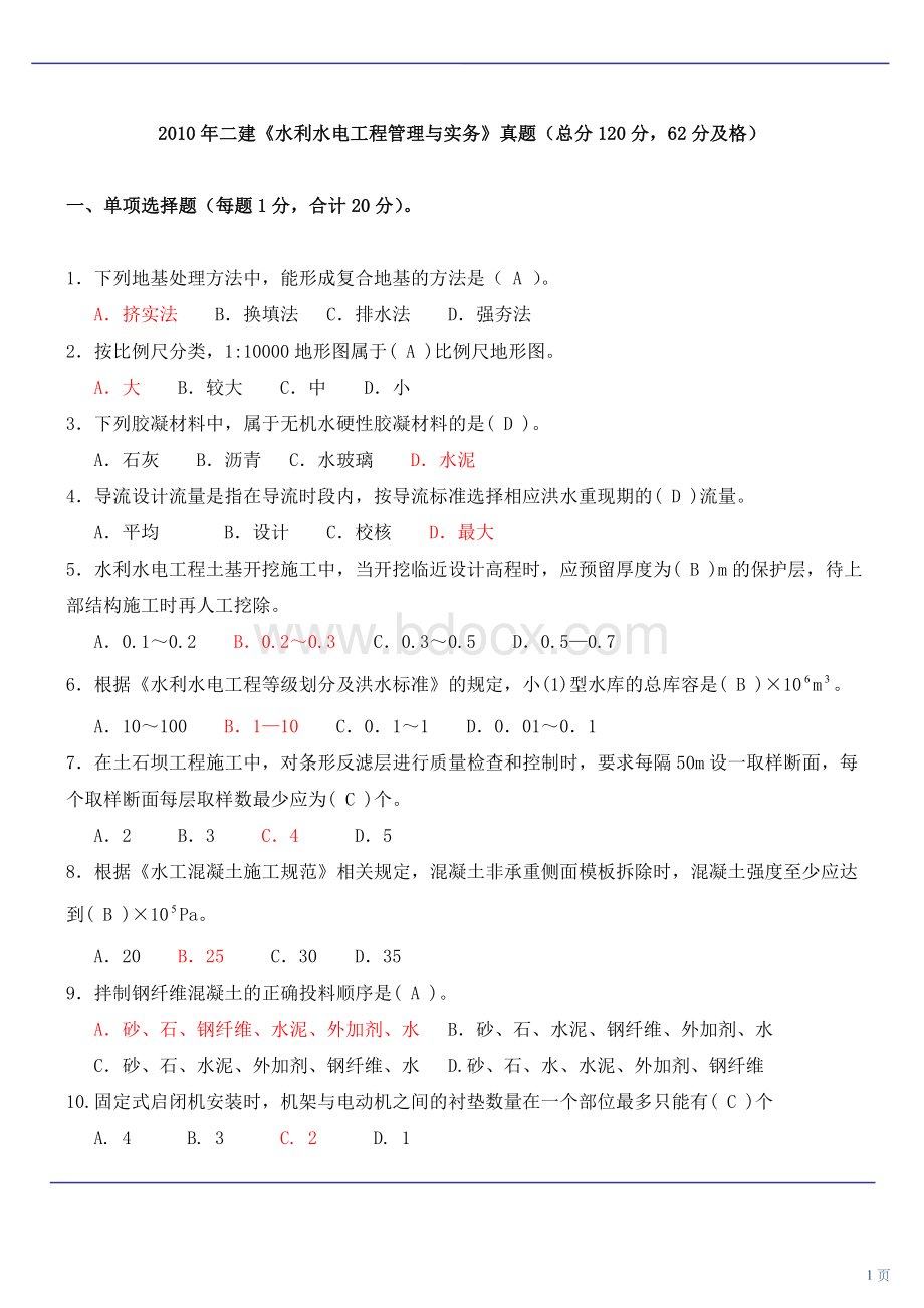 2010二级建造师《水利水电工程管理与实务》1_精品文档Word下载.doc_第1页