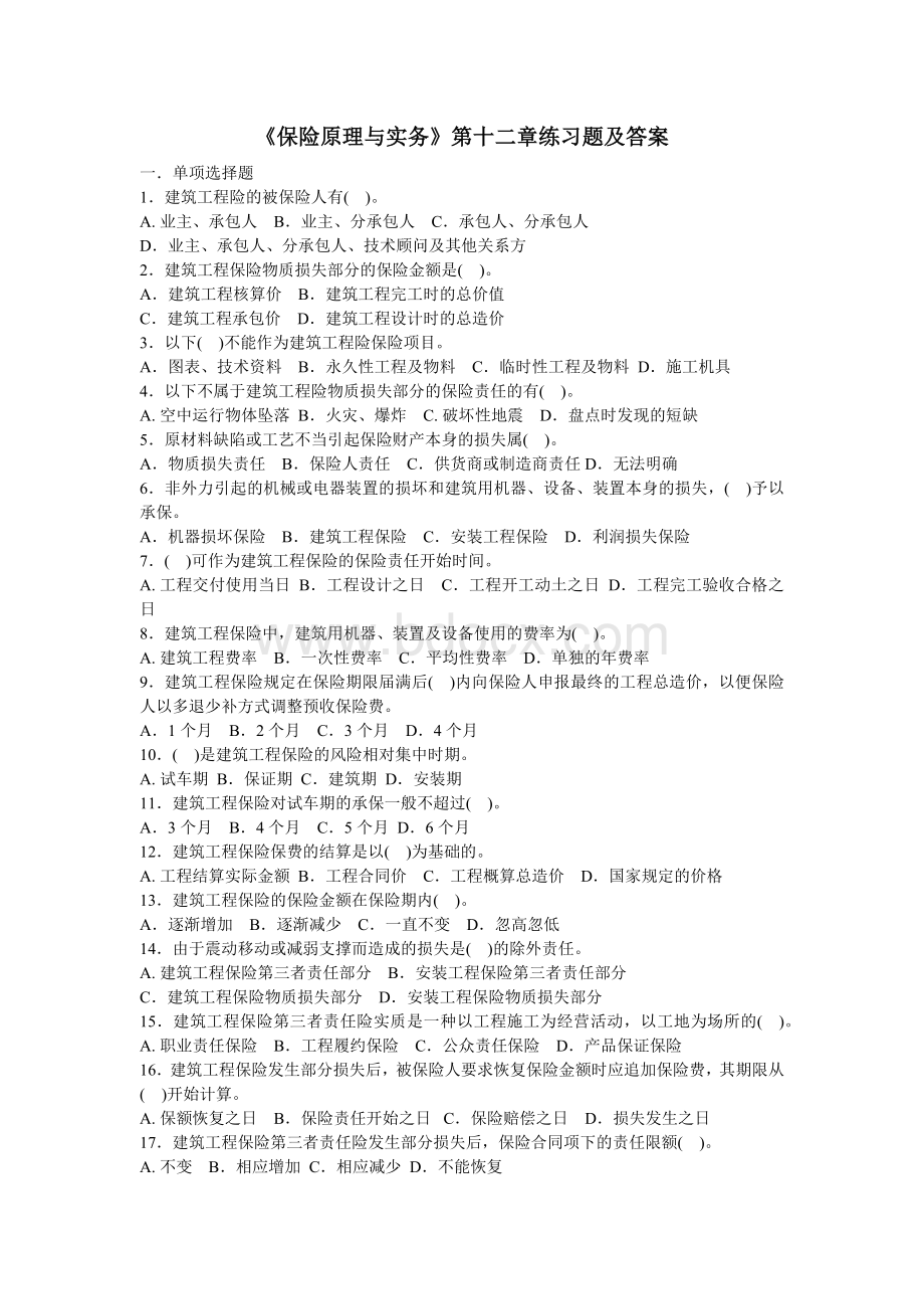 《保险原理与实务》第十二章练习题及答案_精品文档.docx