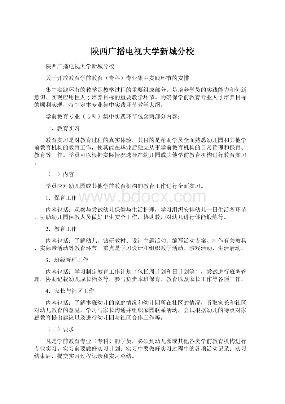 陕西广播电视大学新城分校.docx