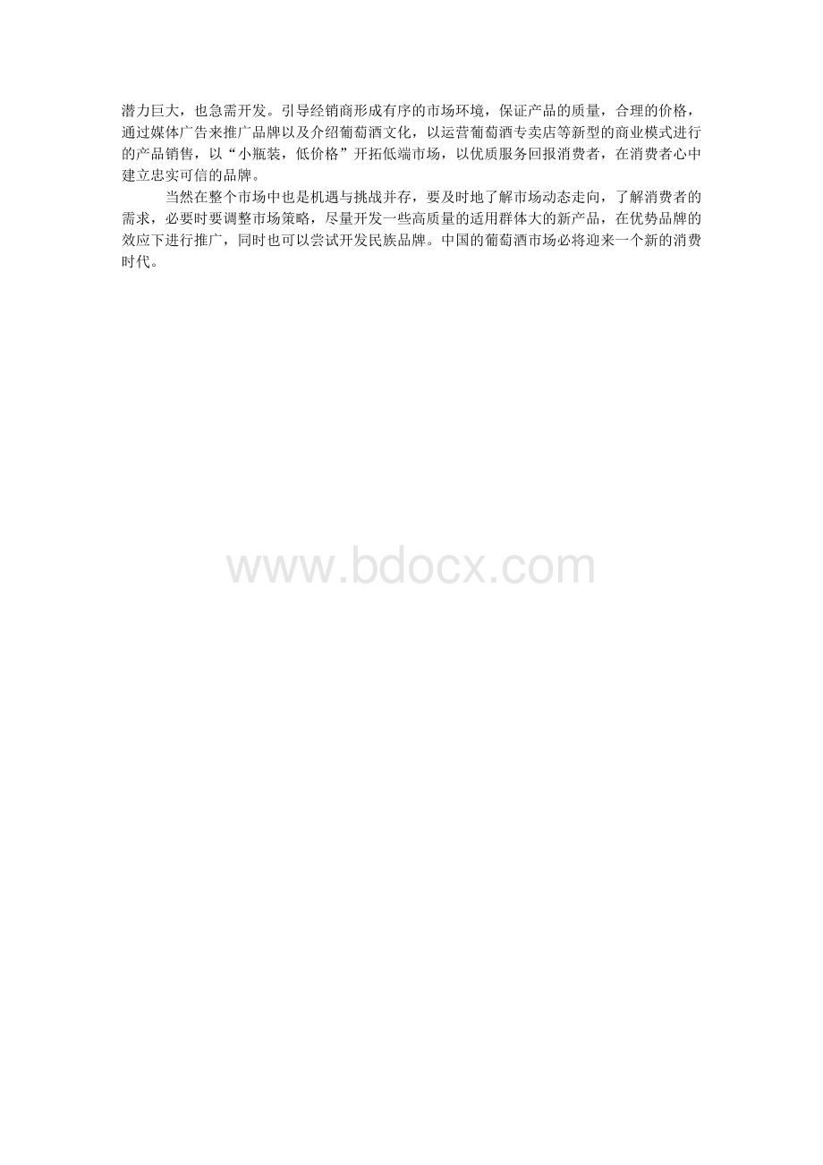 葡萄酒在中国市场的营销方案Word格式文档下载.doc_第3页