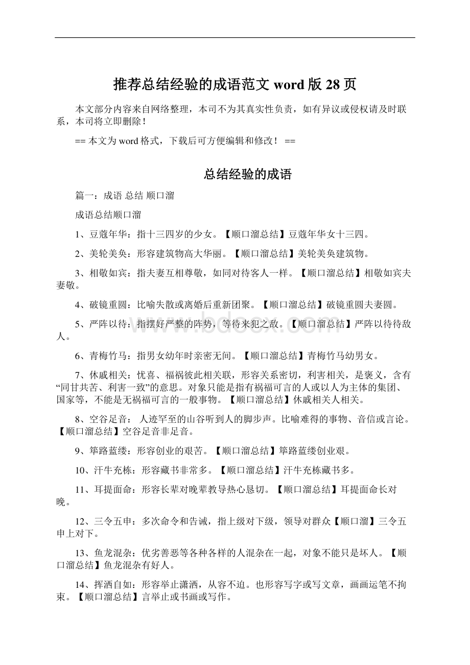 推荐总结经验的成语范文word版 28页Word格式文档下载.docx_第1页