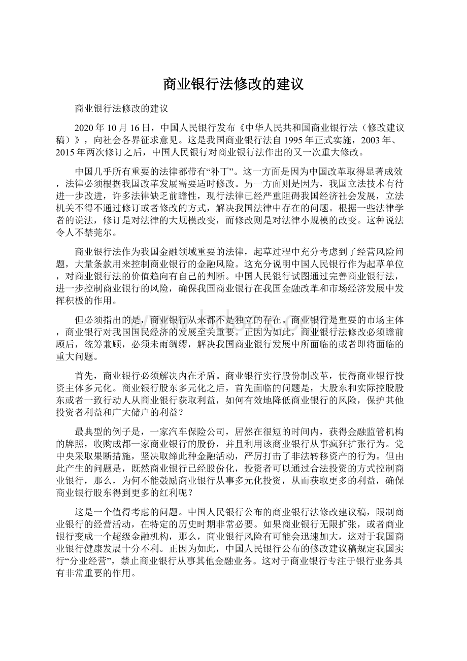 商业银行法修改的建议.docx