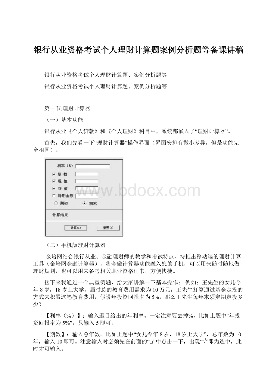 银行从业资格考试个人理财计算题案例分析题等备课讲稿.docx