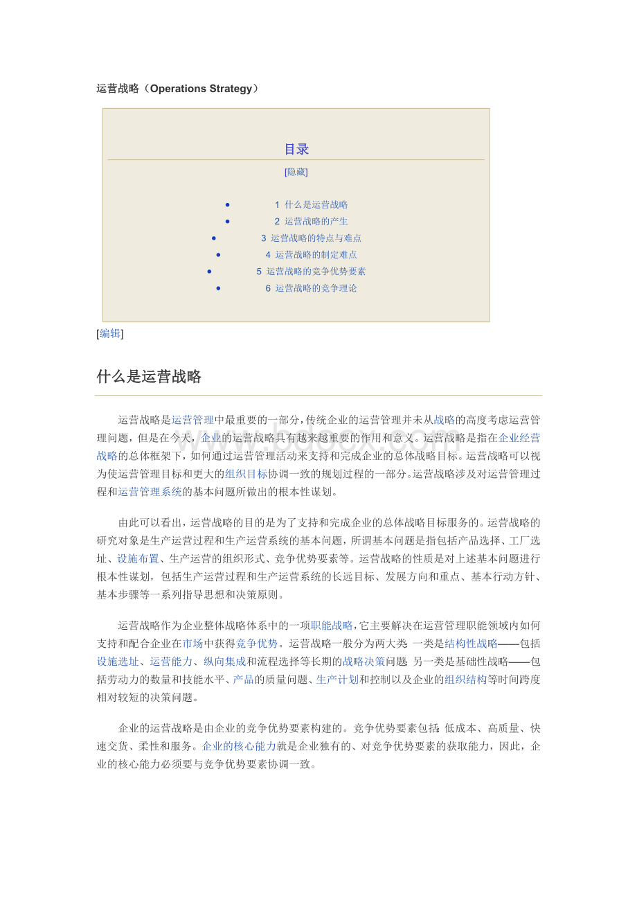 运营管理的定义Word文档格式.doc_第3页