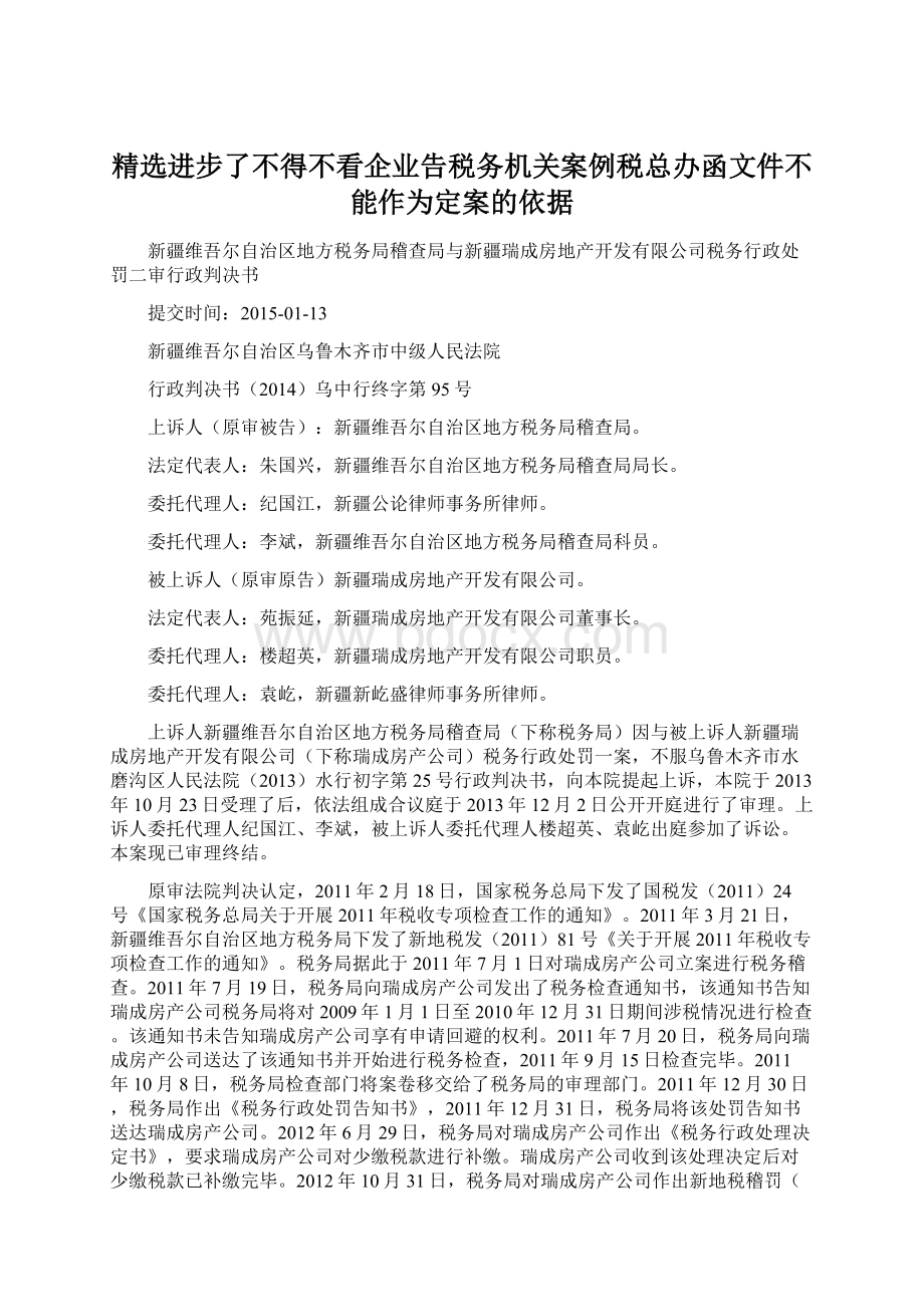 精选进步了不得不看企业告税务机关案例税总办函文件不能作为定案的依据.docx