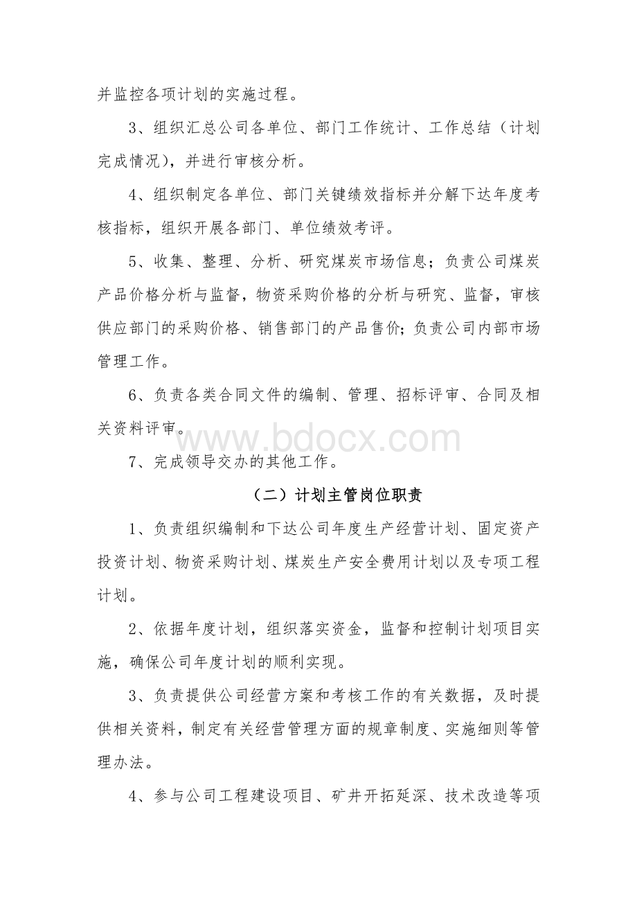 经管部岗位职责Word文件下载.docx_第2页