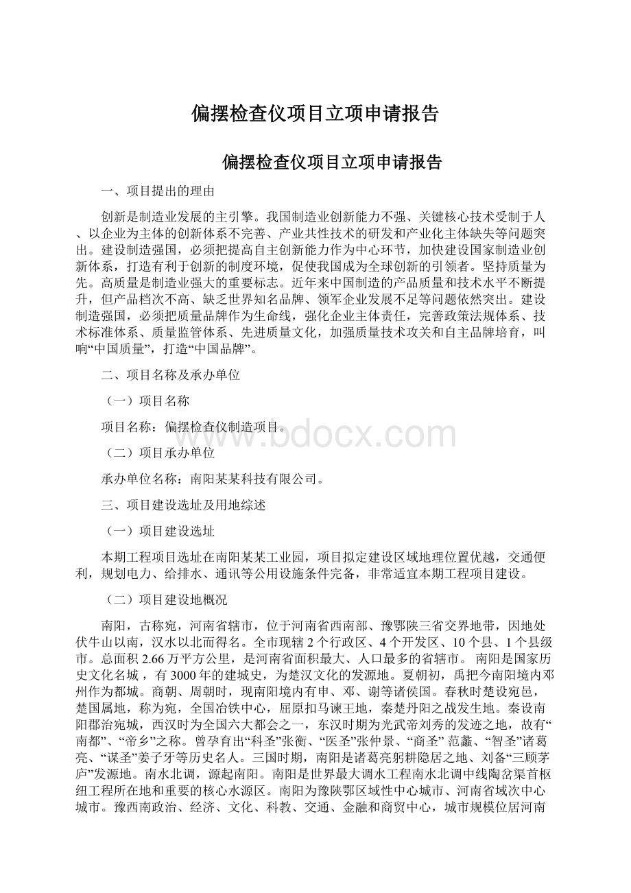 偏摆检查仪项目立项申请报告.docx