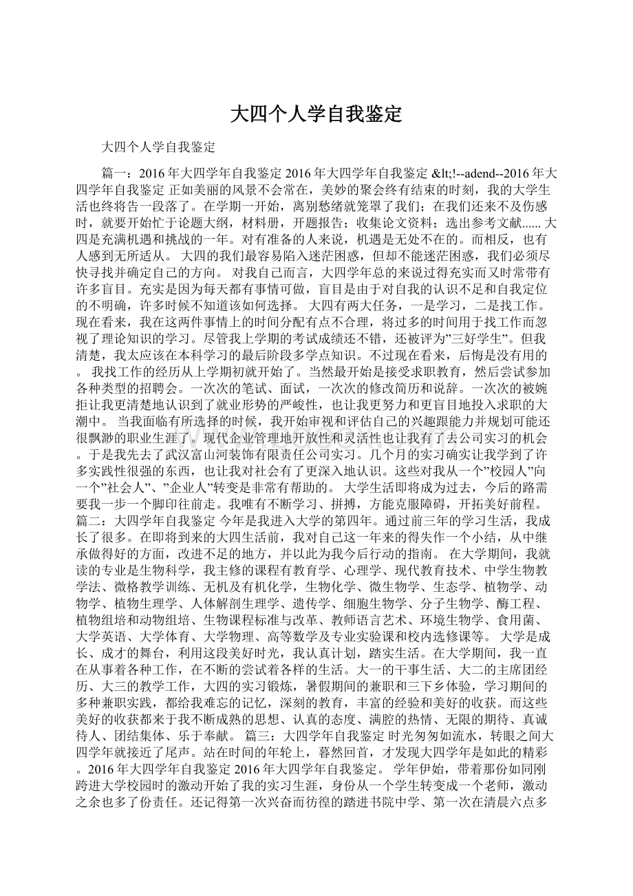 大四个人学自我鉴定Word文档格式.docx_第1页