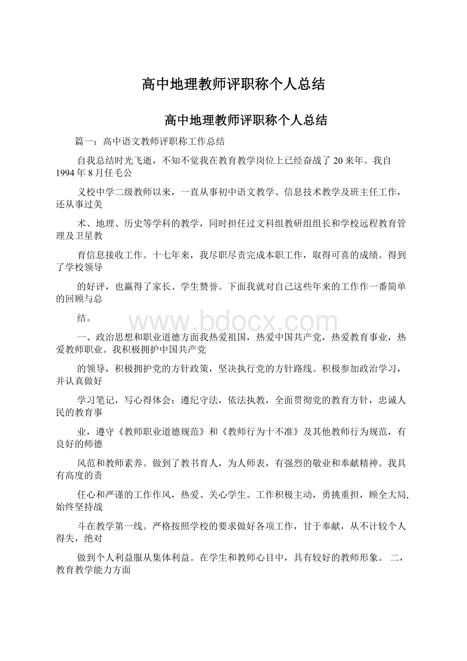 高中地理教师评职称个人总结Word文档下载推荐.docx