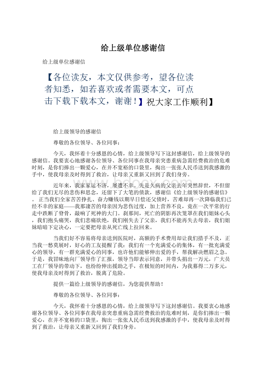 给上级单位感谢信Word下载.docx_第1页