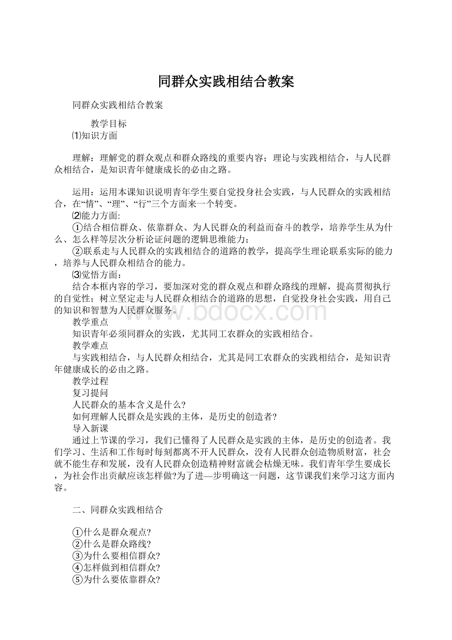 同群众实践相结合教案文档格式.docx