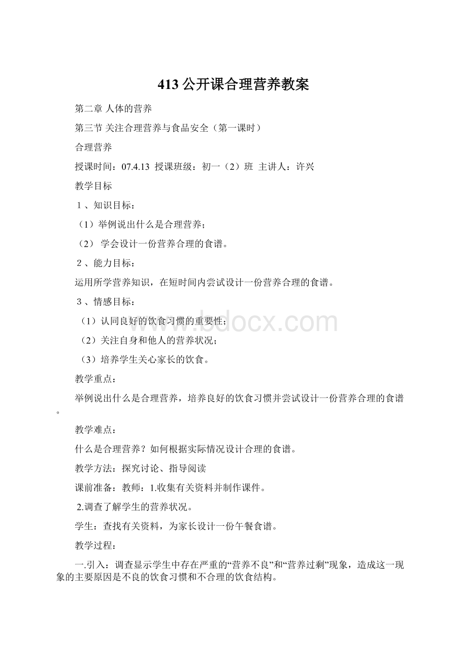 413公开课合理营养教案Word文档格式.docx_第1页