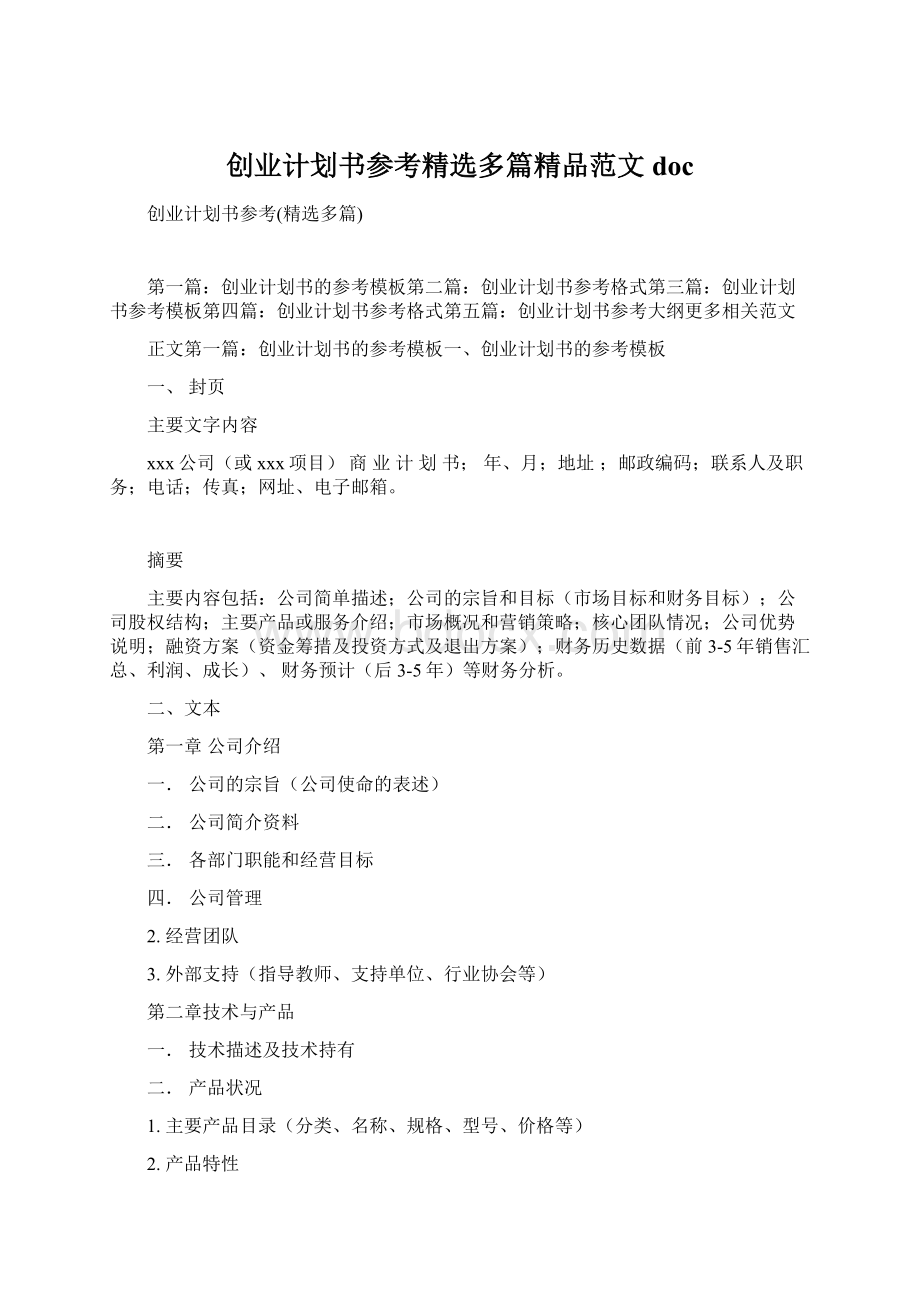 创业计划书参考精选多篇精品范文doc文档格式.docx