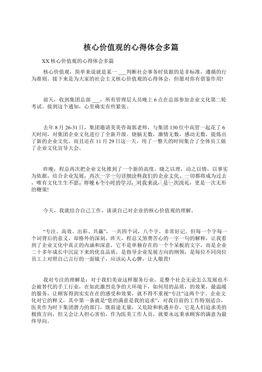 核心价值观的心得体会多篇Word文档下载推荐.docx